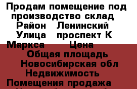 Продам помещение под производство/склад › Район ­ Ленинский › Улица ­ проспект К. Маркса, 57 › Цена ­ 12 000 000 › Общая площадь ­ 189 - Новосибирская обл. Недвижимость » Помещения продажа   . Новосибирская обл.